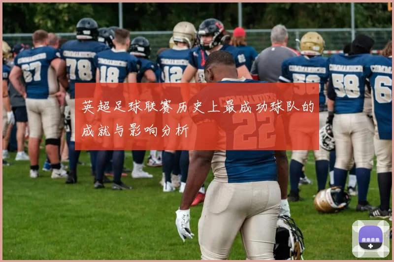 英超足球联赛历史上最成功球队的成就与影响分析